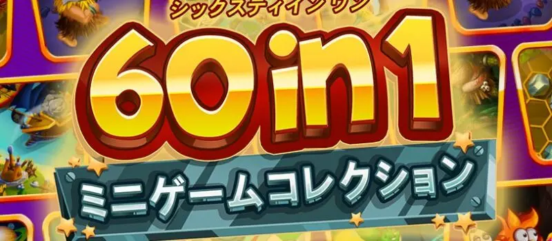 ゲームコレクションパッケージ版発売開始！